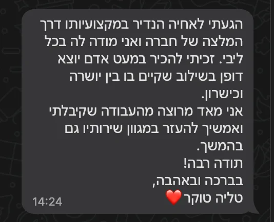 צילום מסך של המלצה בוואטסאפ מטליה טוקר: הגעתי לאחיה הנדיר במקצועיותו דרך המלצה של חברה ואני מודה לה בכל ליבי. זכיתי להכיר במעט אדם יוצא דופן...